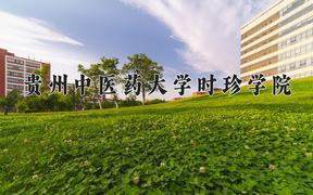 贵州中医药大学时珍学院近三年录取分数线及位次：福建2021-2023最低分