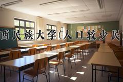 2024年广西民族大学(人口较少民族)在云南计划招生人数（附学费及专业录取分)