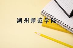 湖州师范学院近三年录取分数线及位次：福建2021-2023最低分