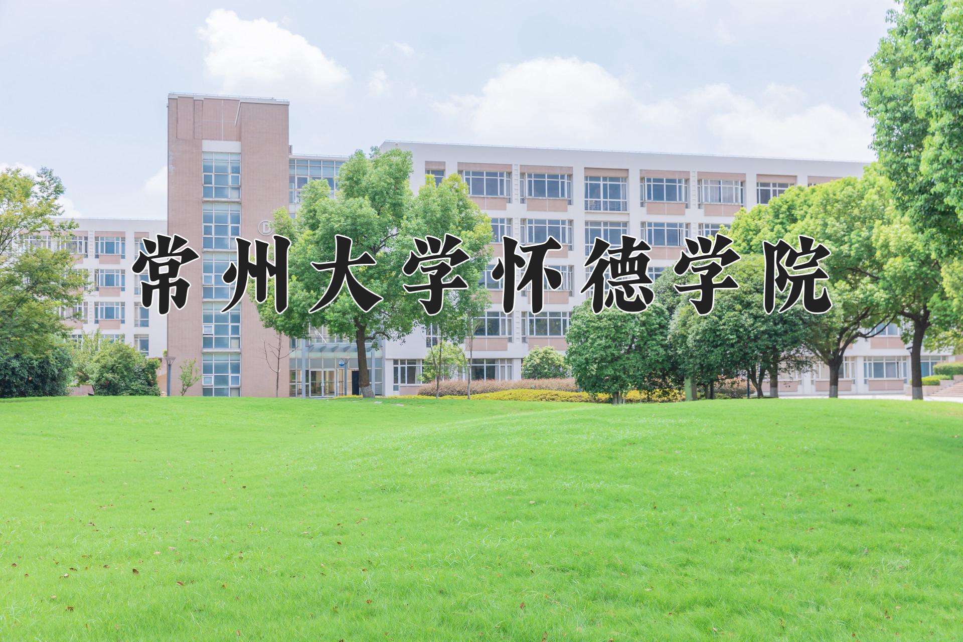 2024年常州大学怀德学院在宁夏计划招生人数（附学费及专业录取分)