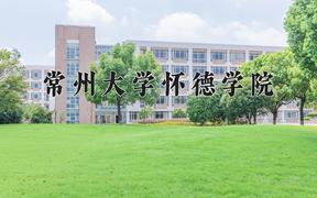 2024年常州大学怀德学院在宁夏计划招生人数（附学费及专业录取分)