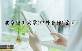 北京理工大学(中外合作)(会计)近三年录取分数线及位次：福建2021-2023最低分