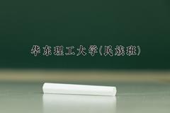 2024年华东理工大学(民族班)在云南计划招生人数（附学费及专业录取分)