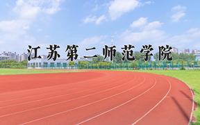 2024年江苏第二师范学院在云南计划招生人数（附学费及专业录取分)