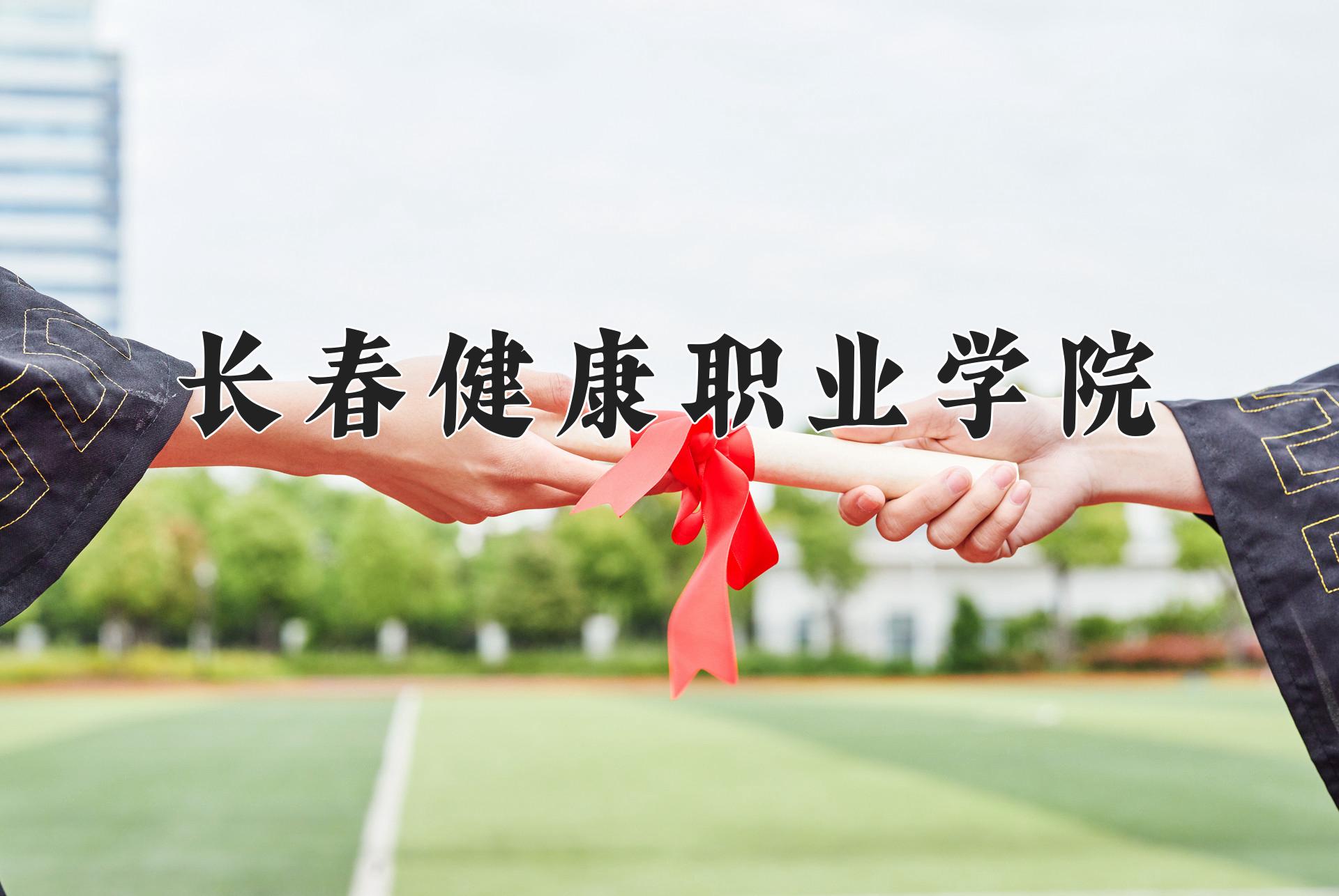 长春健康职业学院近三年录取分数线及位次：福建2021-2023最低分