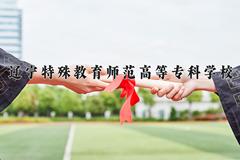 2024年辽宁特殊教育师范高等专科学校在宁夏计划招生人数（附学费及专业录取分)