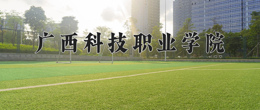 2024年广西科技职业学院在云南计划招生人数（附学费及专业录取分)