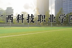 2024年广西科技职业学院在云南计划招生人数（附学费及专业录取分)