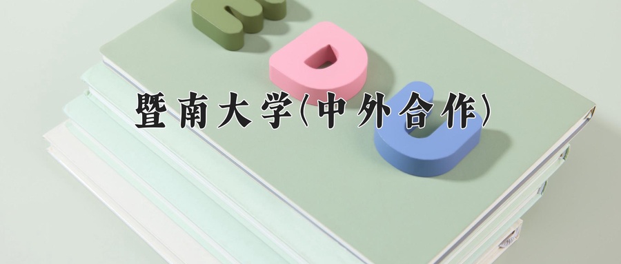暨南大学(中外合作)近三年录取分数线及位次:福建2021-2023最低分