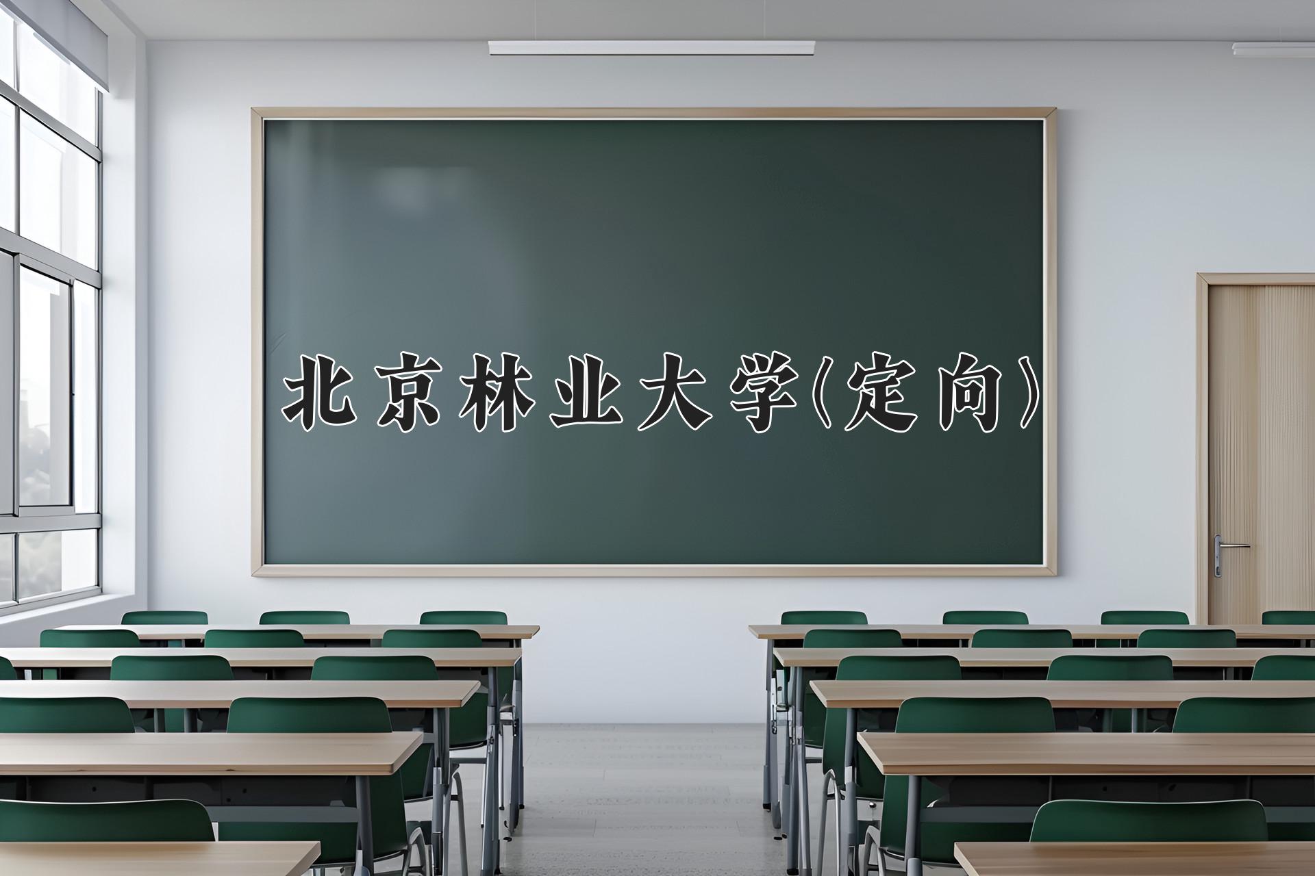 2024年北京林业大学(定向)在云南计划招生人数（附学费及专业录取分)