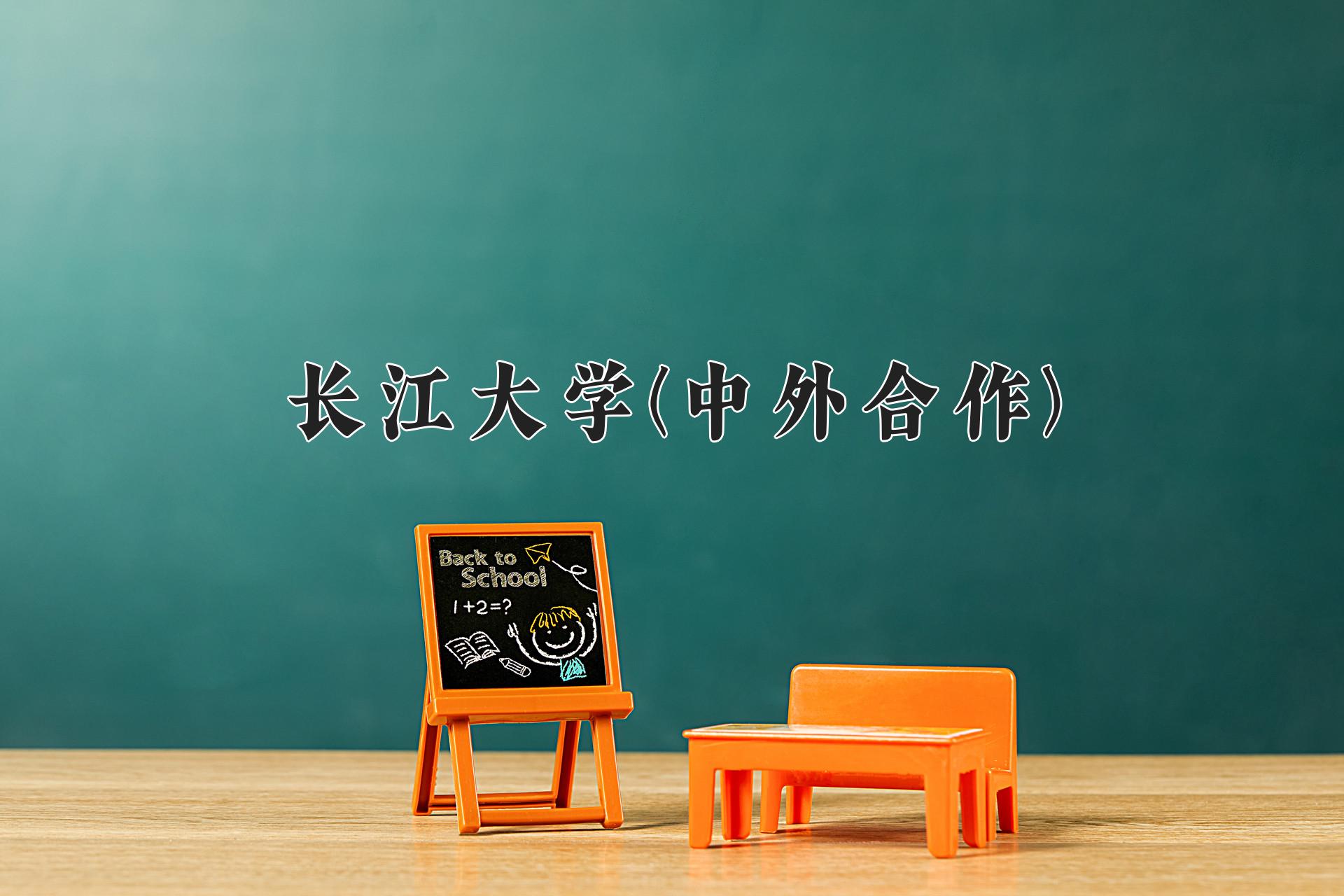 长江大学(中外合作)近三年录取分数线及位次：福建2021-2023最低分