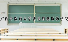 广西中医药大学赛恩斯新医药学院近三年录取分数线及位次：福建2021-2023最低分