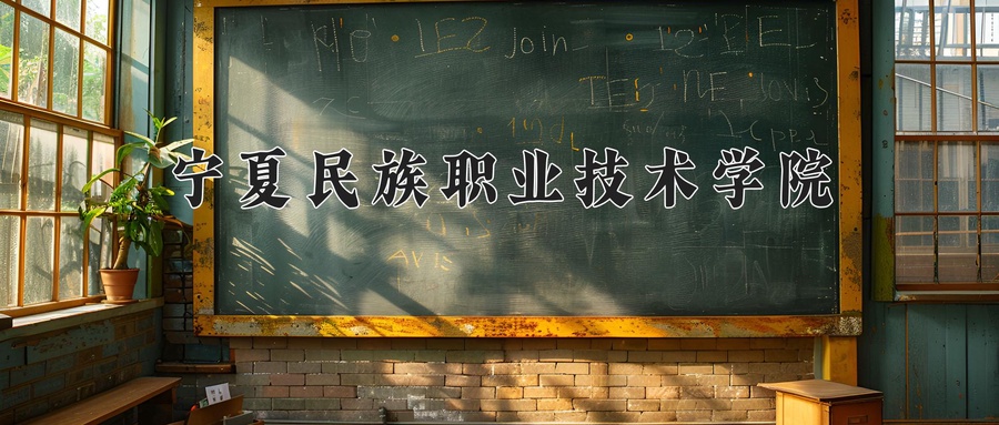 2024年宁夏民族职业技术学院在宁夏计划招生人数（附学费及专业录取分)