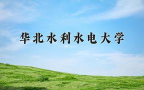 2024年华北水利水电大学在云南计划招生人数（附学费及专业录取分)