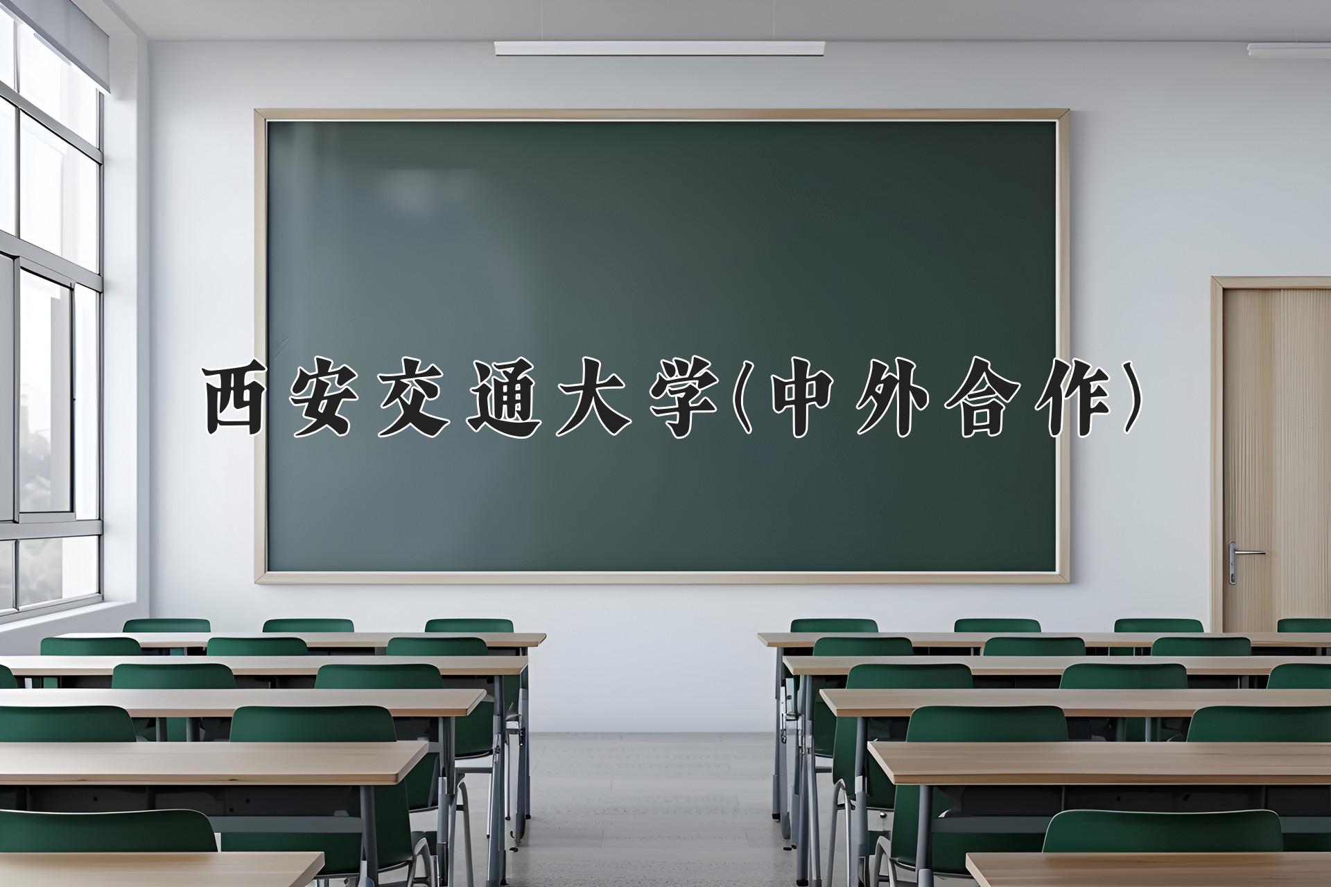 西安交通大学(中外合作)近三年录取分数线及位次：福建2021-2023最低分