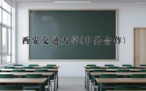 西安交通大学(中外合作)近三年录取分数线及位次：福建2021-2023最低分