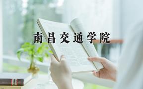 2024年南昌交通学院在云南计划招生人数（附学费及专业录取分)