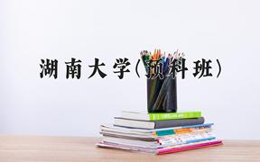 湖南大学(预科班)近三年录取分数线及位次：福建2021-2023最低分