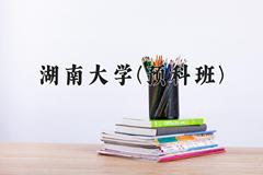 湖南大学(预科班)近三年录取分数线及位次：福建2021-2023最低分