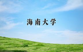 2024年海南大学在宁夏计划招生人数（附学费及专业录取分)