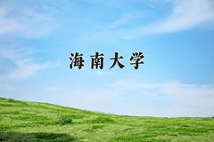 2024年海南大学在宁夏计划招生人数（附学费及专业录取分)