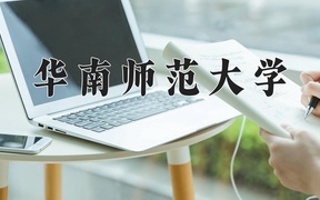 2024年华南师范大学在云南计划招生人数（附学费及专业录取分)