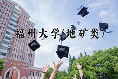 福州大学(地矿类)近三年录取分数线及位次：福建2021-2023最低分