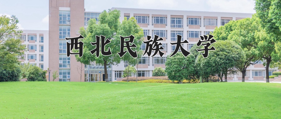 2024年西北民族大学在云南计划招生人数（附学费及专业录取分)
