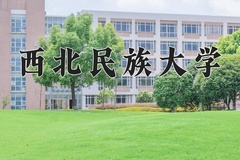 2024年西北民族大学在云南计划招生人数（附学费及专业录取分)