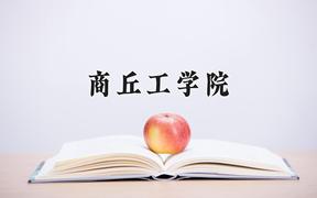 2024年商丘工学院在宁夏计划招生人数（附学费及专业录取分)