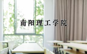 2024年南阳理工学院在云南计划招生人数（附学费及专业录取分)