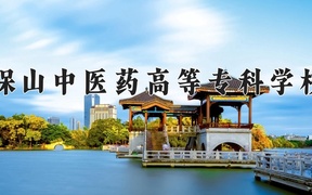 2024年保山中医药高等专科学校在云南计划招生人数（附学费及专业录取分)