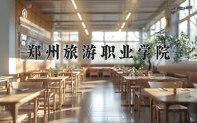 2024年郑州旅游职业学院在云南计划招生人数（附学费及专业录取分)