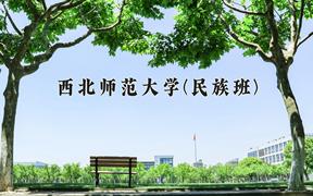 2024年西北师范大学(民族班)在云南计划招生人数（附学费及专业录取分)