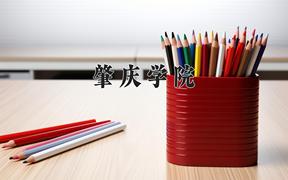 肇庆学院近三年录取分数线及位次：福建2021-2023最低分