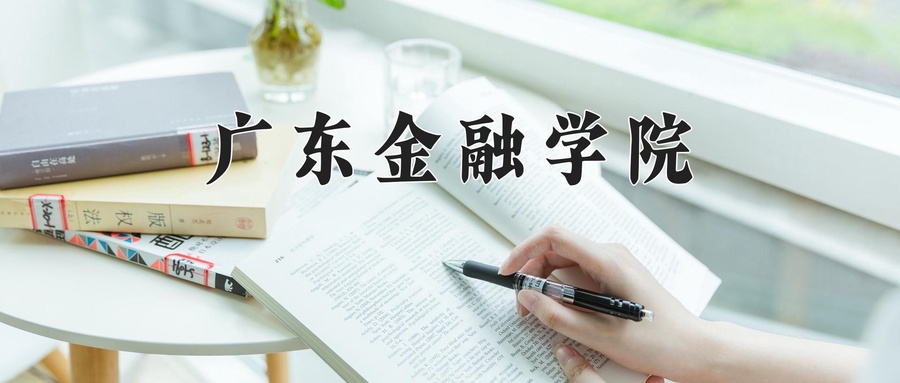 2024年广东金融学院在云南计划招生人数（附学费及专业录取分)