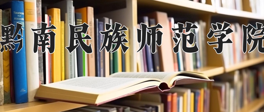 黔南民族师范学院近三年录取分数线及位次:福建2021-2023最低分
