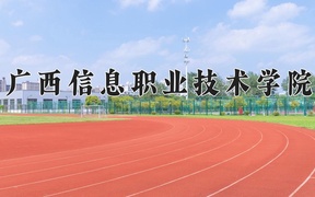 2024年广西信息职业技术学院在云南计划招生人数（附学费及专业录取分)