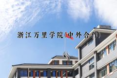 浙江万里学院(中外合作)近三年录取分数线及位次：福建2021-2023最低分