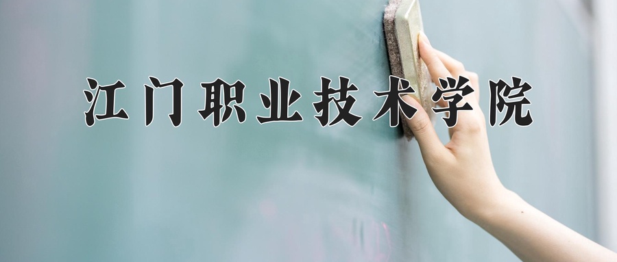江门职业技术学院近三年录取分数线及位次：福建2021-2023最低分