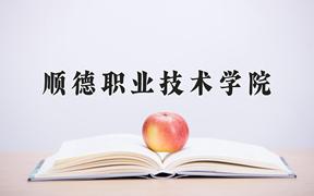 2024年顺德职业技术学院在云南计划招生人数（附学费及专业录取分)