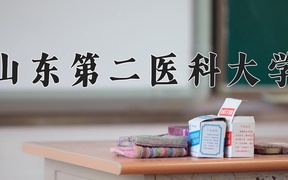 山东第二医科大学近三年录取分数线及位次：福建2021-2023最低分