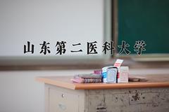 山东第二医科大学近三年录取分数线及位次：福建2021-2023最低分