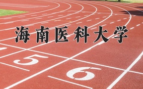 2024年海南医科大学在云南计划招生人数（附学费及专业录取分)