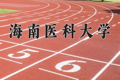 2024年海南医科大学在云南计划招生人数（附学费及专业录取分)