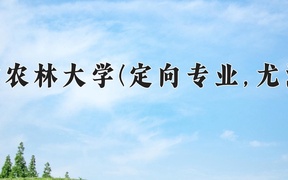 福建农林大学(定向专业,尤溪县)近三年录取分数线及位次：福建2021-2023最低分