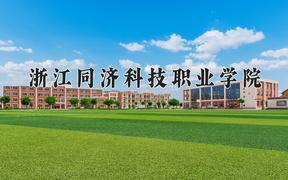 浙江同济科技职业学院近三年录取分数线及位次：福建2021-2023最低分