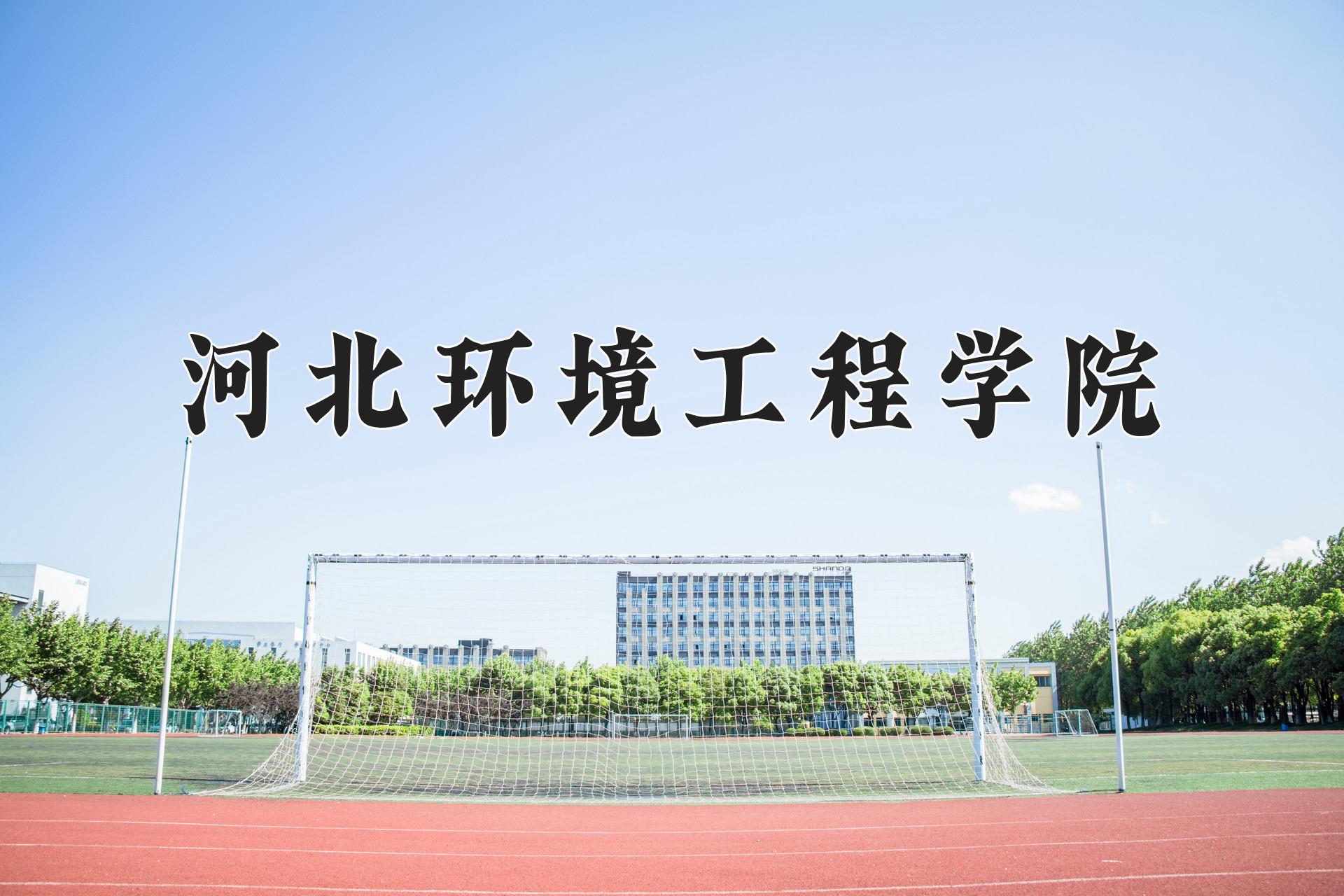 2024年河北环境工程学院在云南计划招生人数（附学费及专业录取分)