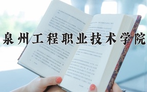 泉州工程职业技术学院近三年录取分数线及位次：福建2021-2023最低分
