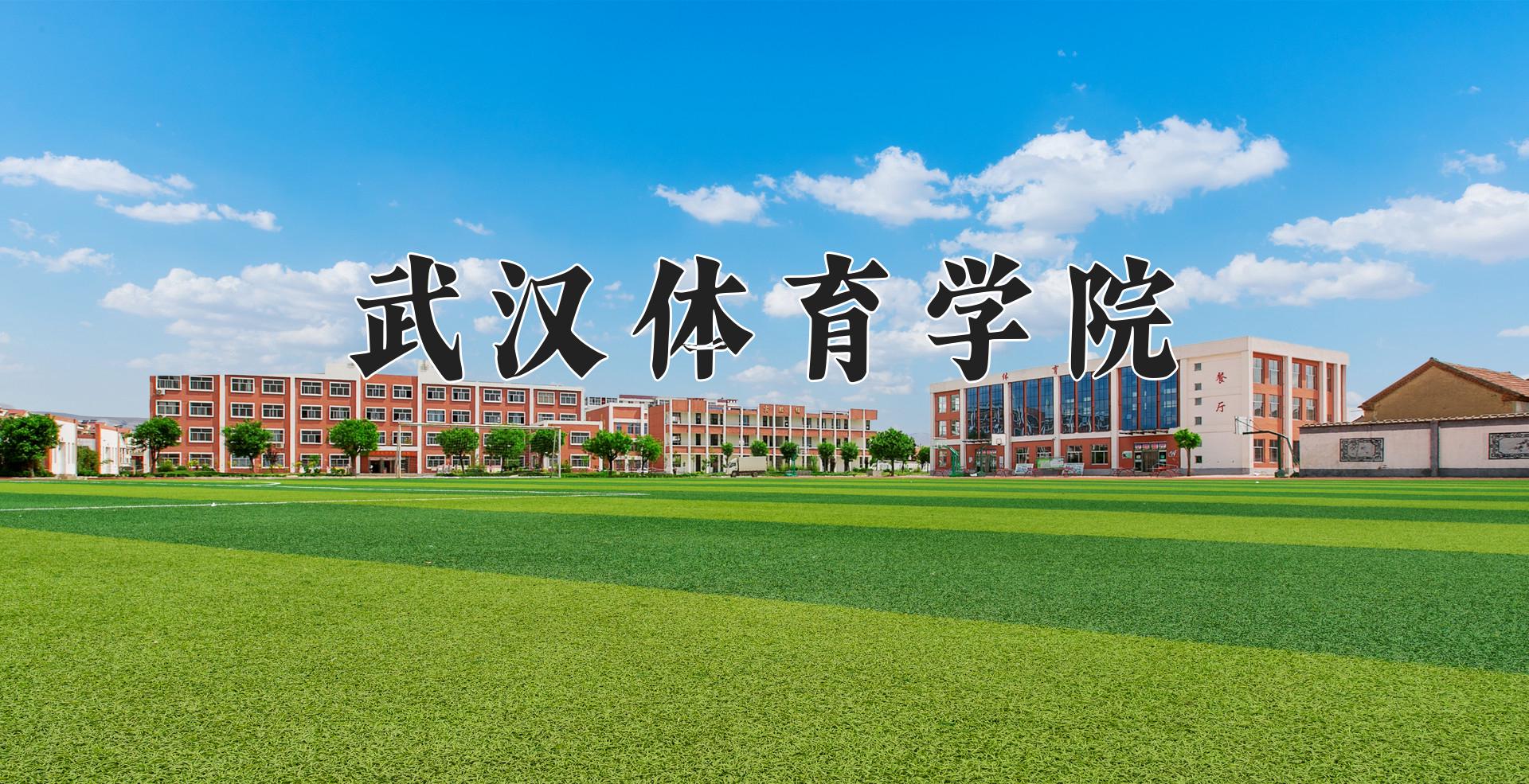 武汉体育学院近三年录取分数线及位次：福建2021-2023最低分